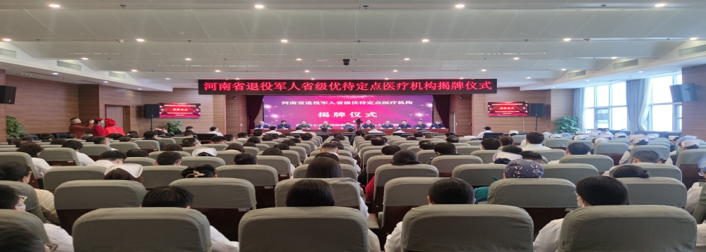 河南省退役軍人（省級）優待定點醫療機構在鄭州市第七人民醫院揭牌